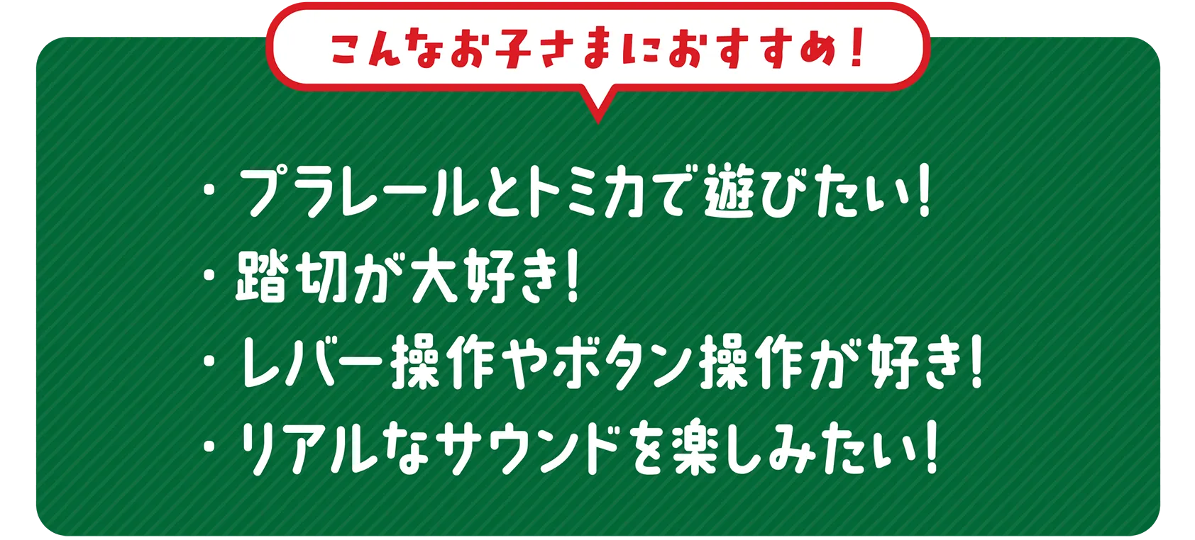 ＼こんなお子さまにおすすめ！／｜・プラレールとトミカで遊びたい！・踏切が大好き！・レバー操作やボタン操作が好き！・リアルなサウンドを楽しみたい！