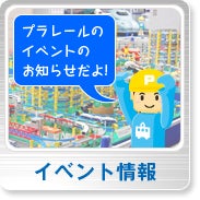 イベント情報