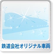 鉄道会社オリジナル車両
