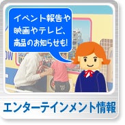 エンターテインメント情報