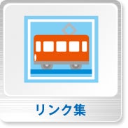 リンク集