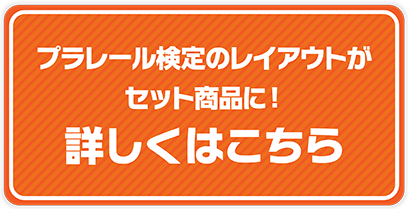 プラレール検定のレイアウトがセット商品に！詳しくはこちら