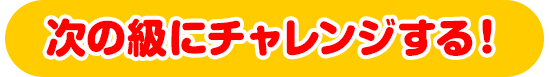 次の級にチャレンジする！