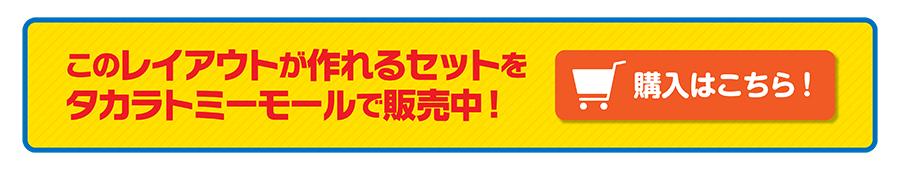 このレイアウトが作れるセットをタカラトミーモールで販売中！
