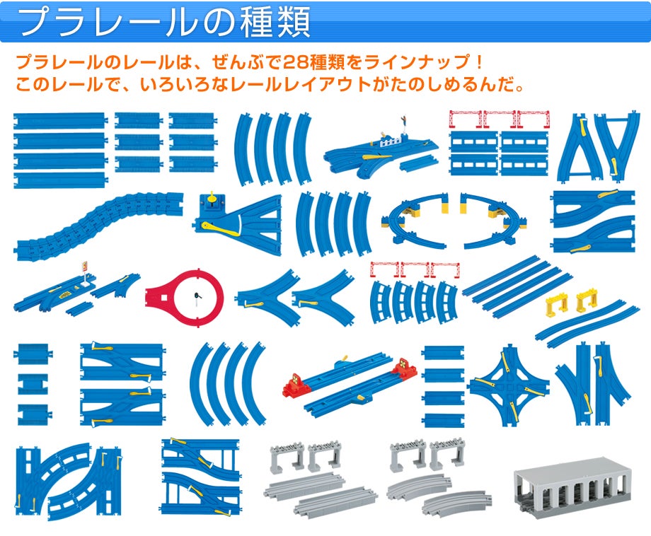 プラレール、レール