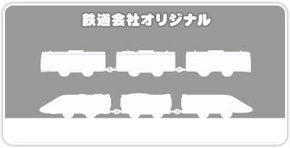 鉄道会社オリジナル車両