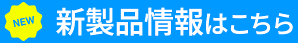 新製品情報はこちら
