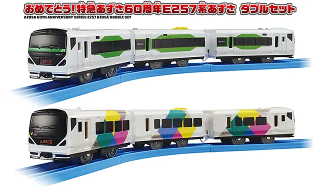おめでとう！特急あずさ60周年E257系あずさ ダブルセット