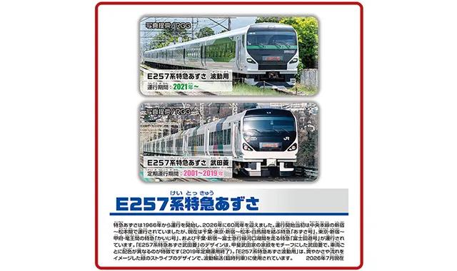 おめでとう！特急あずさ60周年E257系あずさ ダブルセット