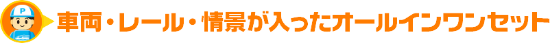 車両・レール・情景が入ったオールインワンセット