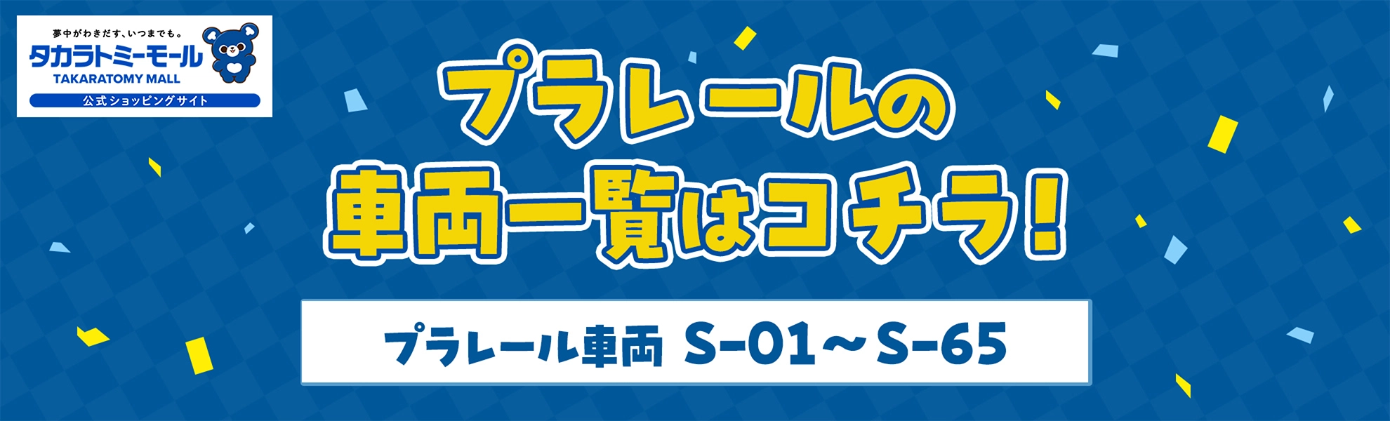 タカラトミーモール｜プラレールの車両一覧はコチラ！｜プラレール車両 S-01〜S-65