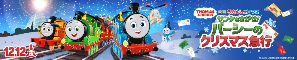 映画 きかんしゃトーマス サンタをさがせ！パーシーのクリスマス急行