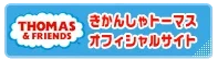 きかんしゃトーマス オフィシャルサイト