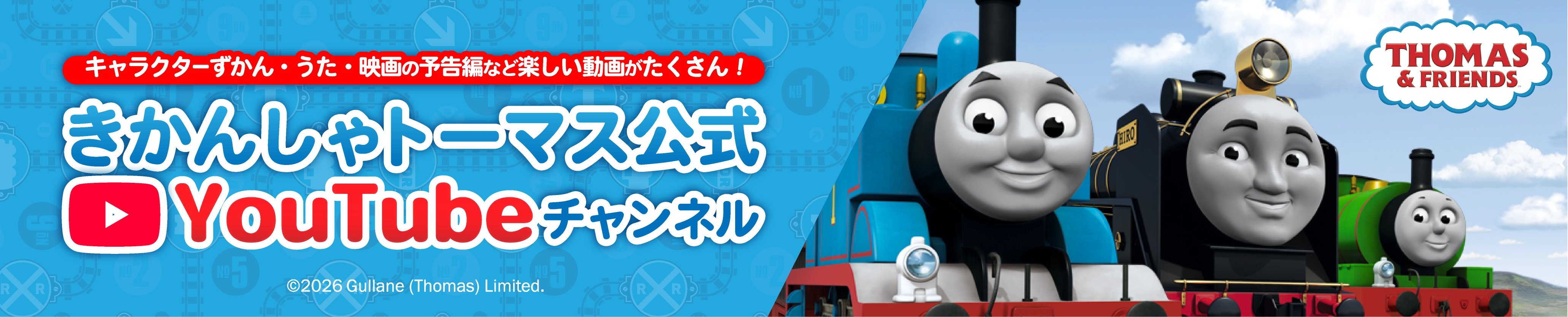 キャラクターずかん・うた・映画の予告編など楽しい動画がたくさん！きかんしゃトーマス公式Youtubeチャンネル