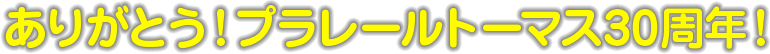 ありがとう！プラレールトーマス30周年
