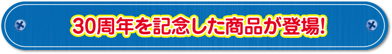 30周年を記念した商品が登場！