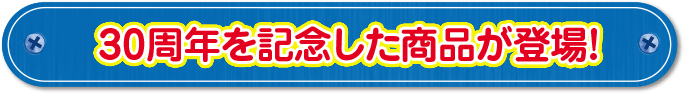 30周年を記念した商品が登場！