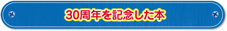 30周年を記念した本