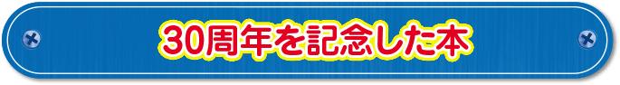 30周年を記念した本