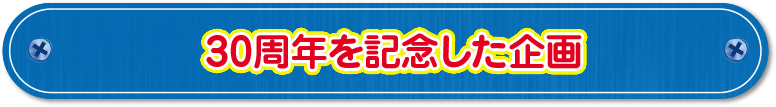 30周年を記念した本