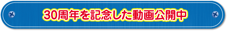 30周年を記念した動画公開中