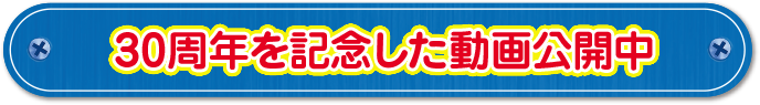 30周年を記念した動画公開中