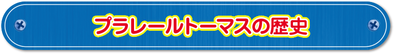 プラレールトーマスの歴史