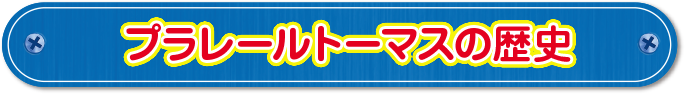 プラレールトーマスの歴史