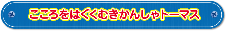 こころをはぐくむきかんしゃトーマス