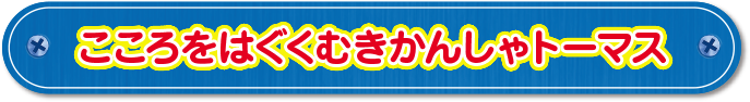 こころをはぐくむきかんしゃトーマス