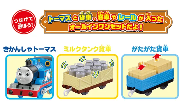 きかんしゃトーマス オールインワンセット・情景｜商品ラインナップ