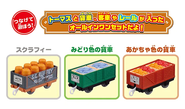 きかんしゃトーマス オールインワンセット・情景｜商品ラインナップ