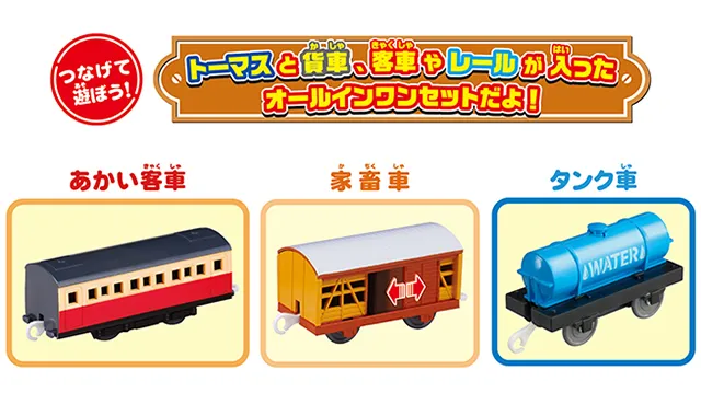 きかんしゃトーマス オールインワンセット・情景｜商品ラインナップ