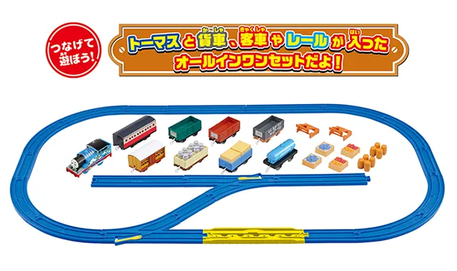 きかんしゃトーマス オールインワンセット・情景｜商品ラインナップ