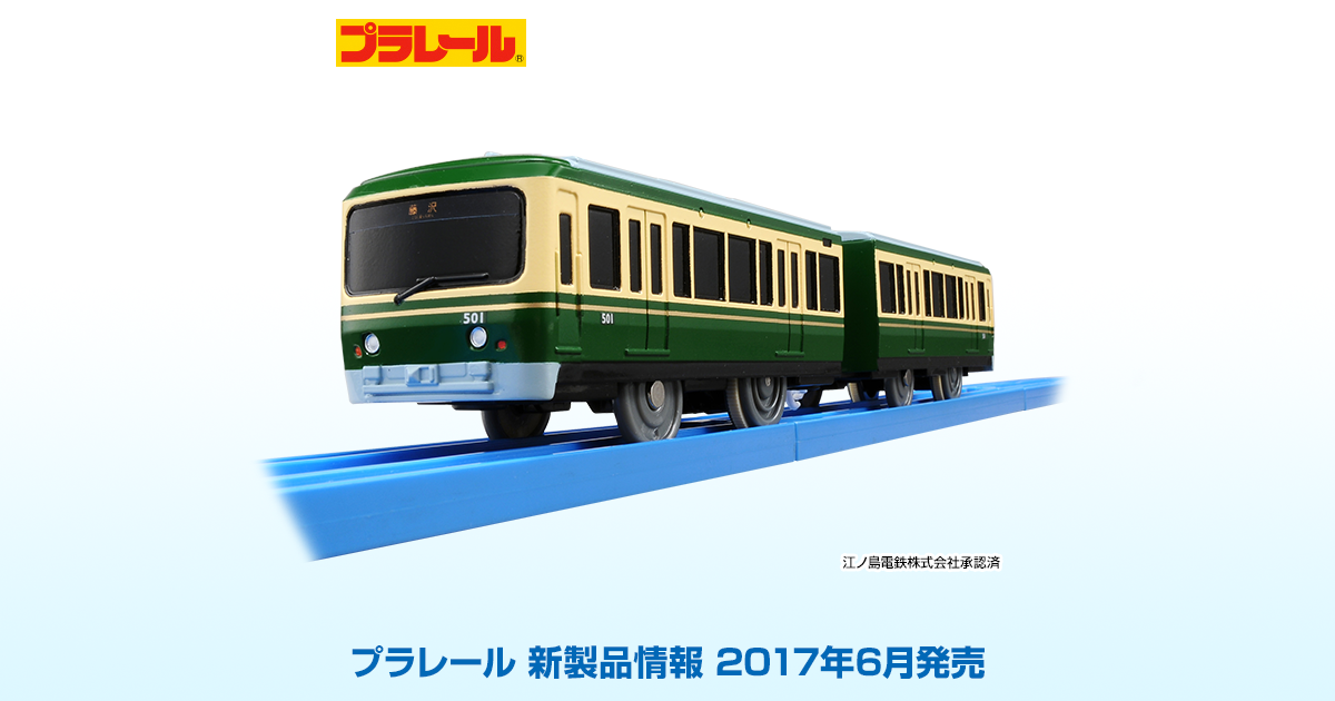 新製品情報[2017年6月発売]｜プラレール｜タカラトミー