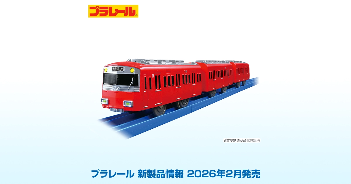 新製品情報[2026年2月発売]｜プラレール｜おもちゃのタカラトミー
