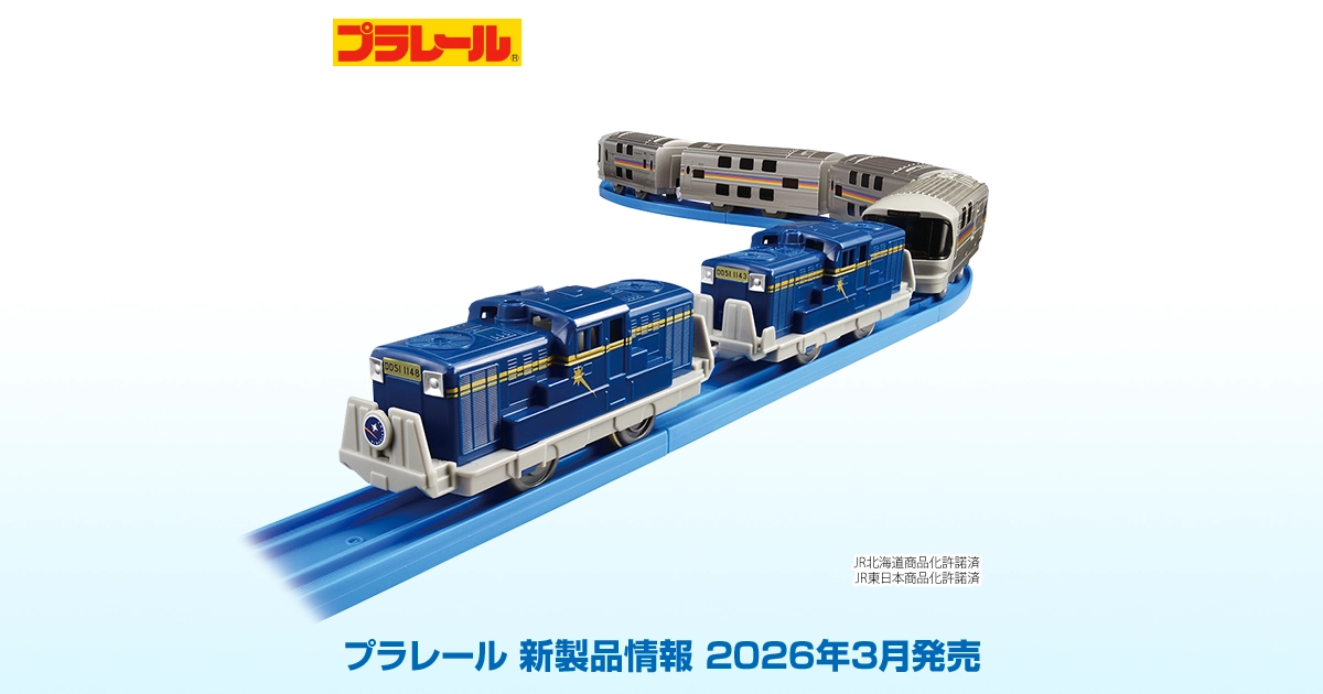 新製品情報[2026年3月発売]｜プラレール｜おもちゃのタカラトミー