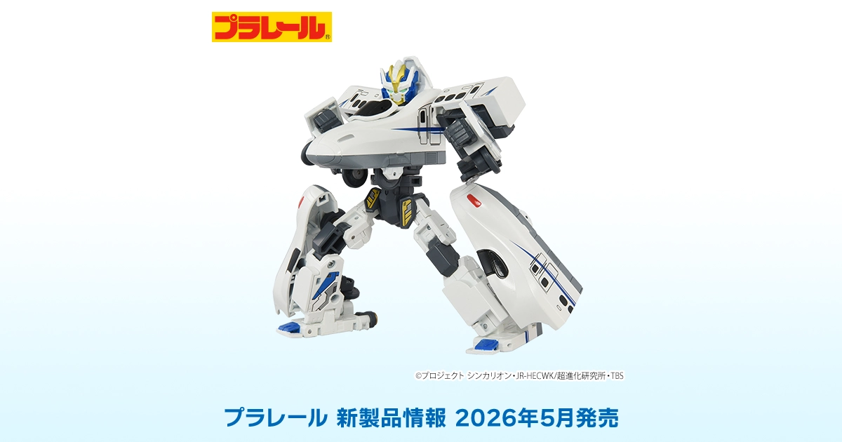 トミカ　プラレール　シンカリオン 新製品情報[2026年5月発売]｜プラレール｜おもちゃのタカラトミー