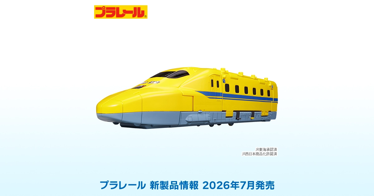 プラレール 新製品情報[2026年7月発売]｜プラレール｜おもちゃのタカラトミー
