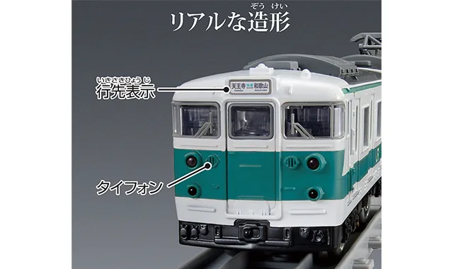 プラレール リアルクラス 113系近郊電車（阪和色）