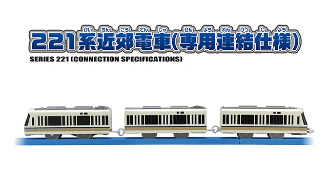 S-34 221系近郊電車（専用連結仕様）