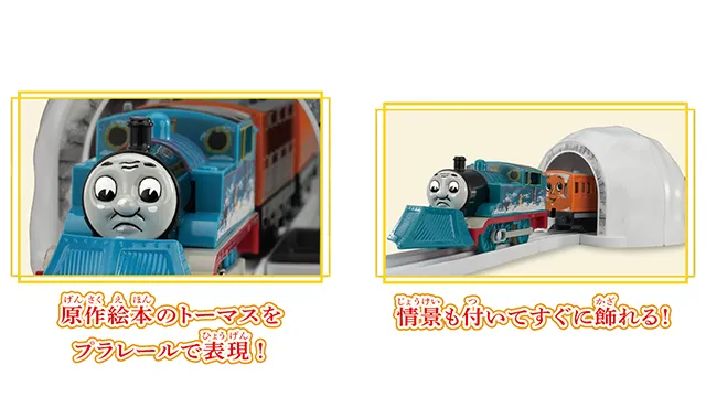 トーマス　プラレール 新製品情報[2026年11月発売]｜プラレール｜おもちゃのタカラトミー