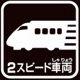 2スピード車両