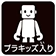 プラキッズ入り
