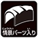情景パーツ入り