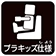 プラキッズ仕様