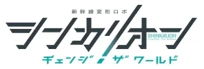 新幹線変形ロボ シンカリオン チェンジ ザ ワールド