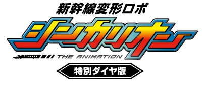 新幹線変形ロボ シンカリオン 特別ダイヤ版