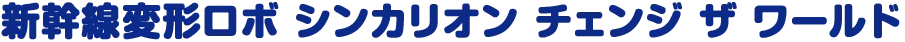 シンカリオン チェンジ・ザ・ワールド