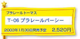 T-06 �v�����[���p�[�V�[�@2003�N1��30�������\��